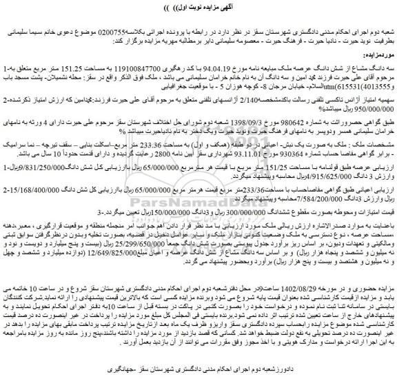 مزایده فروش سه دانگ مشاع از شش دانگ عرصه ملک و...