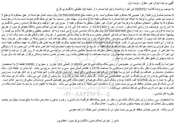 مزایده فروش ملک پلاک ثبتی فرعی 49343 از اصلی 163 مفروز و مجزی از 30990 قطعه 2