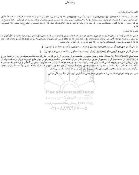 مزایده فروش تعداد 117 عدد مادر کارتن 800 گرمی خرمای رقم مضافتی به میزان 818 کیلوگرم