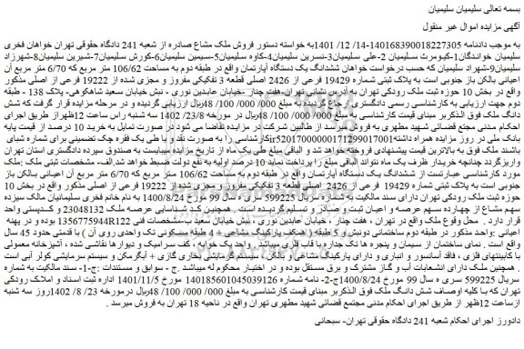 مزایده فروش ششدانگ یک دستگاه آپارتمان واقع در طبقه دوم به مساحت 106/62 متر مربع که 6/70 متر مربع