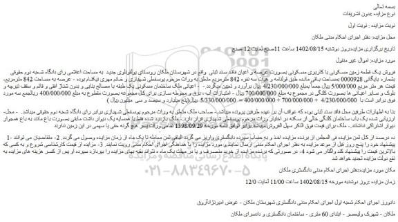 مزایده فروش یک قطعه زمین مسکونی با کاربری مسکونی بصورت عرصه و اعیان فاقد سند ثبتی 