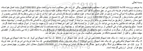 مزایده فروش 1- یک عدد اسپیکر1360جی تی اس و...