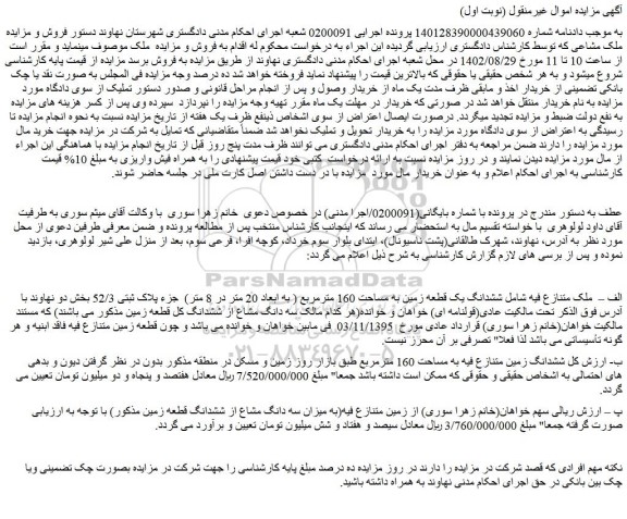 مزایده فروش ششدانگ یک قطعه زمین به مساحت 160 مترمربع ( به ابعاد 20 متر در 8 متر) جزء پلاک ثبتی 52/3