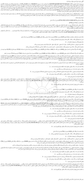 مزایده فروش پلاک های ثبتی 25736،34523،23514،34280،36176 فرعی از یک اصلی