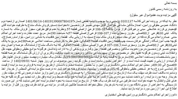 مزایده فروش ملک پلاک  ثبتی 630فرعی  از60اصلی  مفروز ومجزی شده از107-106 فرعی ازاصلی قطعه 57به مساحت 190متر مربع