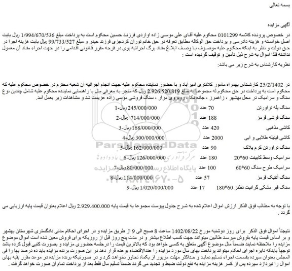 مزایده فروش سنگ پله تراورتن و...