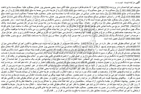 مزایده فروش سه دانگ مشاع از ششدانگ پلاک ثبتی 2114 اصلی