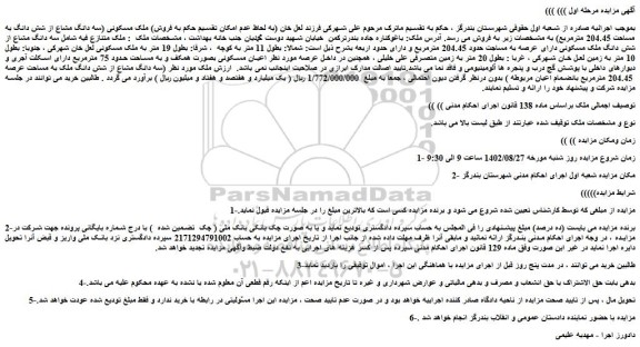 مزایده فروش ملک مسکونی 