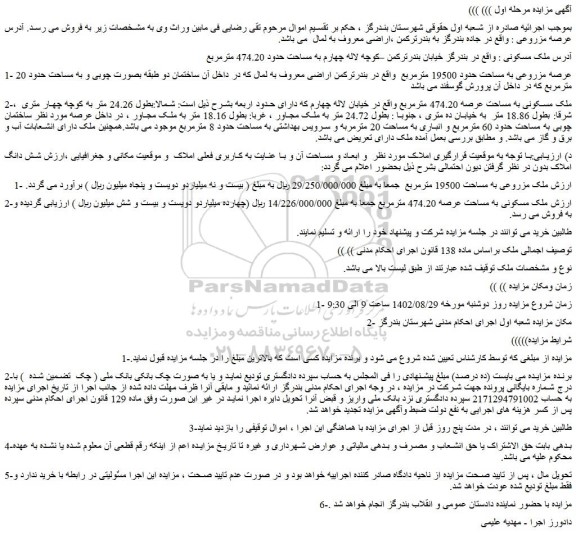 مزایده فروش عرصه مزروعی به مساحت حدود 19500 مترمربع  