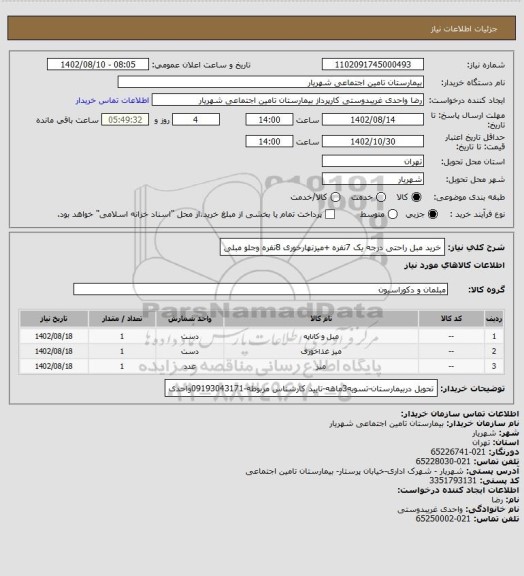 استعلام خرید مبل راحتی درجه یک 7نفره +میزنهارخوری 8نفره وجلو مبلی