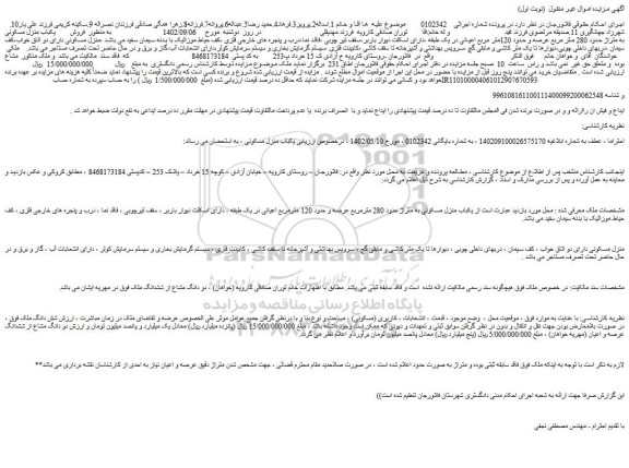 مزایده فروش  یکباب منزل مسکونی به متراژ حدود 280 مترمربع عرصه و حدود 120 مترمربع اعیانی 
