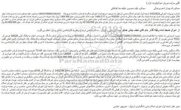 مزایده فروش شش دانگ عرصه و اعیان به پلاک ثبتی 18029 فرعی از 5523 اصلی مفروز از 37 فرعی از اصلی 