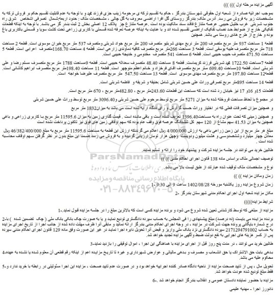 مزایده فروش زمین زراعی باغی 