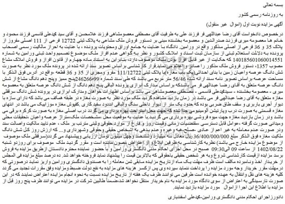 مزایده فروش ملک مشاعی به پلاک ثبتی 12722 فرعی از 111 اصلی مفروز از پلاک 35 و 36 فرعی از اصلی 