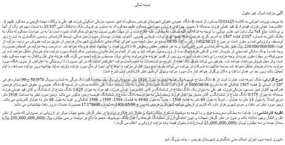 مزایده فروش 6 دانگ مشاع عرصه یک قطعه زمین به متراژ 1916 متر مربع
