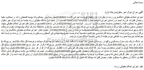 مزایده فروش دو دانگ ازیک باب منزل مسکونی 