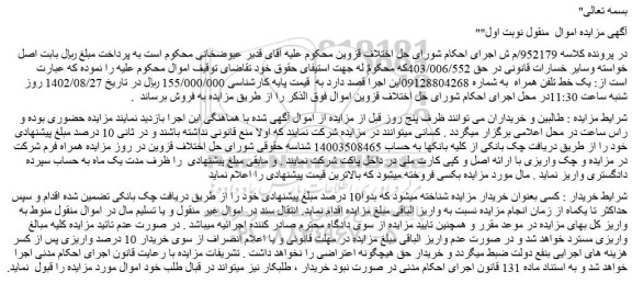 مزایده فروش یک خط تلفن همراه