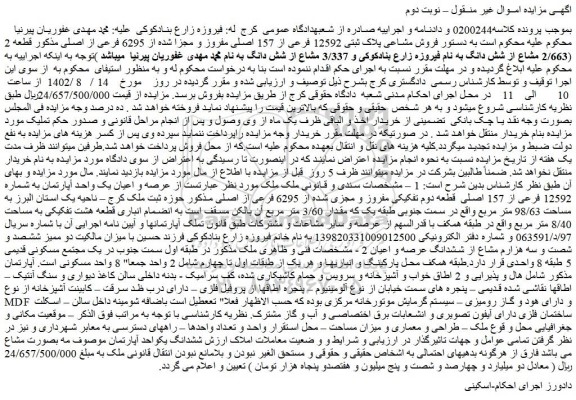 مزایده فروش مشاعی پلاک ثبتی 12592 فرعی از 157 اصلی مفروز و مجزا شده از 6295 فرعی از اصلی 