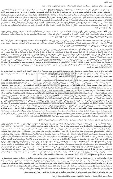 مزایده فروش قطعات اراضی زراعی:  باغی 