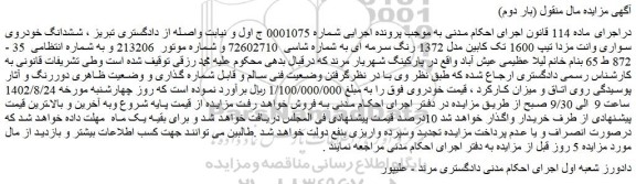 مزایده فروش ششدانگ خودروی سواری وانت مزدا تیپ 1600 تک کابین مدل 1372 رنگ سرمه ای