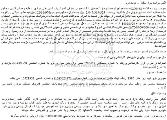 مزایده فروش سواری  پژو  تیپ  روآ  مدل  1385  رنگ  نوک مدادی  سوخت  بنزین 
