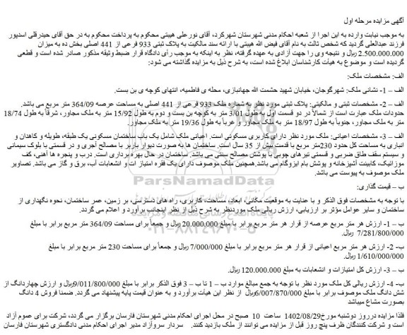 مزایده فروش ملک به شماره ملک 933 فرعی از 441 اصلی به مساحت عرصه 364/09 متر مربع