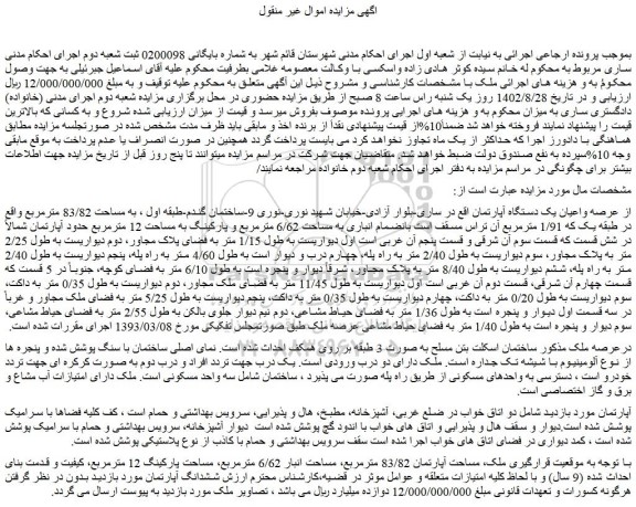 مزایده فروش عرصه واعیان یک دستگاه آپارتمان 