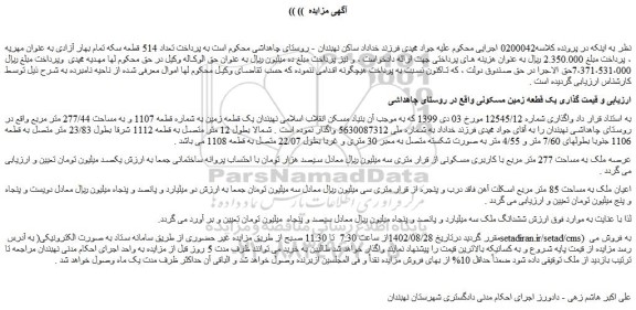 مزایده فروش یک قطعه زمین مسکونی