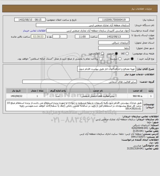 استعلام تهیه مصالح و اجرای المان انار طبق پیوست اقدام شود.