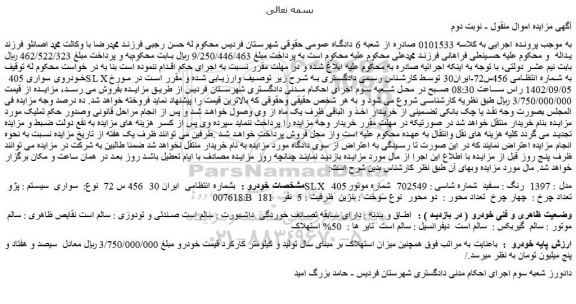 مزایده فروش خودرو  پژو SLX  405 مدل : 1397  رنگ : سفید  