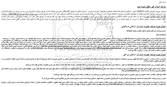 مزایده فروش ششدانگ عرصه و اعیان ملک مسکونی به مساحت 408/76 متر مربع 