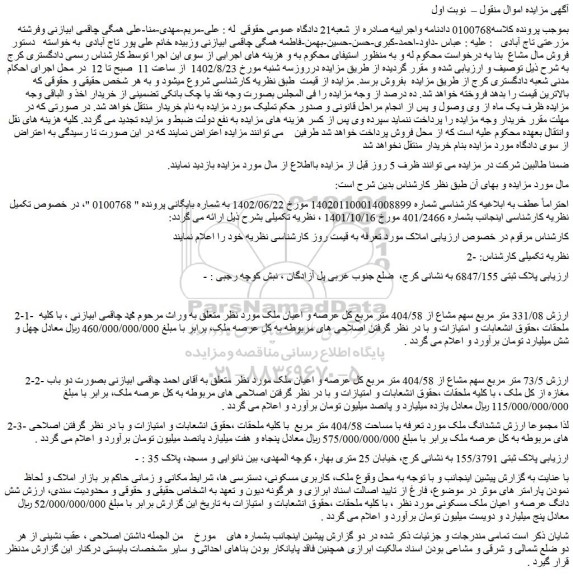 مزایده فروش 331/08 متر مربع سهم مشاع از 404/58 متر مربع کل عرصه و اعیان ملک 