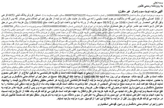 مزایده فروش پلاک ثبتی 4453 فرعی از 100 اصلی  