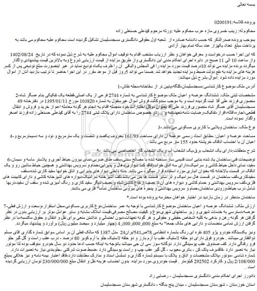 مزایده فروش ششدانگ عرصه و اعیان ملک موضوع کارشناسی به شماره 2744 فرعی از یک اصلی  و...