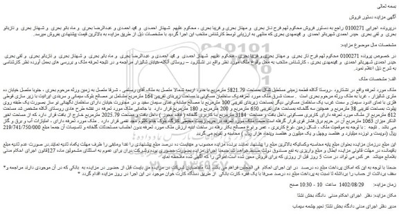 مزایده فروش یک ساختمان مسکونی با مساحت زیربنای تقریبی 164 مترمربع مشتمل بر مصالح بلوک سیمانی 