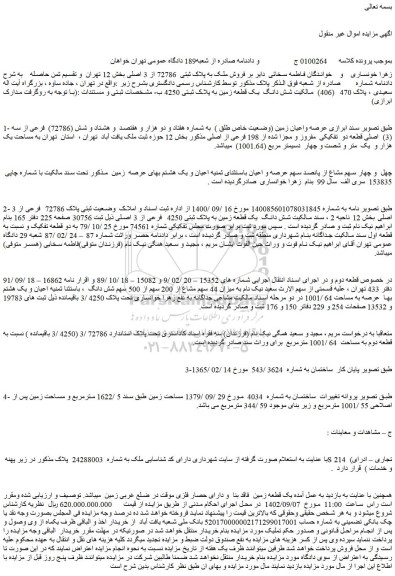 مزایده فروش شش دانگ یک قطعه زمین به پلاک ثبتی 4250