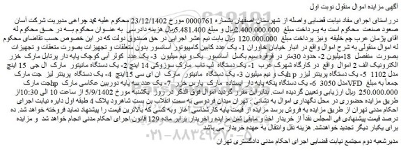 مزایده فروش 1- یک عدد کابین کامپیوتور آسانسور بدون متعلقات و تجهیزات و...