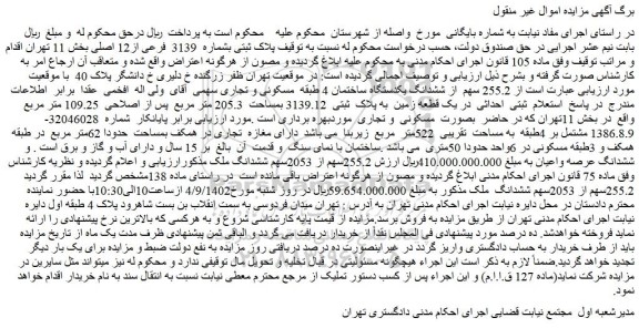 مزایده فروش 255.2 سهم از ششدانگ یکدستگاه ساختمان 4 طبقه مسکونی و تجاری سهمی