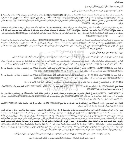 مزایده فروش چرخ خیاطی و...