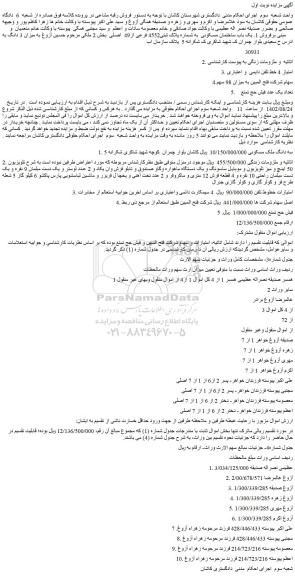 مزایده فروش 1. یک باب ساختمان مسکونی  به شماره پلاک ثبتی4552 فرعی از49  اصلی   و...