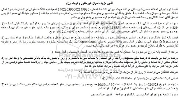 مزایده فروش شش دانگ عرصه و اعیان یک قطعه باغ 