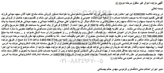 مزایده فروش ملک شش دانگ پلاک 20076 فرعی مجزا شده از 13967 فرعی از یک اصلی به مساحت کل 288 مترمربع