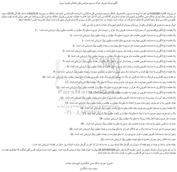 مزایده فروش یک قطعه باغ انگوری(قصبه زیر آب سوزان)