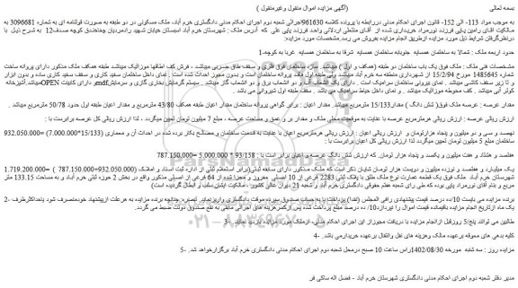 مزایده فروش یک قطعه عمارت نوع ملک طلق با پلاک ثبتی 2283 فرعی از 10 اصلی  مفروز و مجزا شده از 64 فرعی از اصلی 