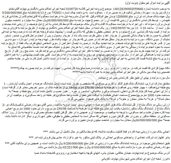 مزایده فروش ششدانگ ملک