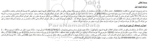 مزایده فروش شش دانگ از یک باب ساختمان  