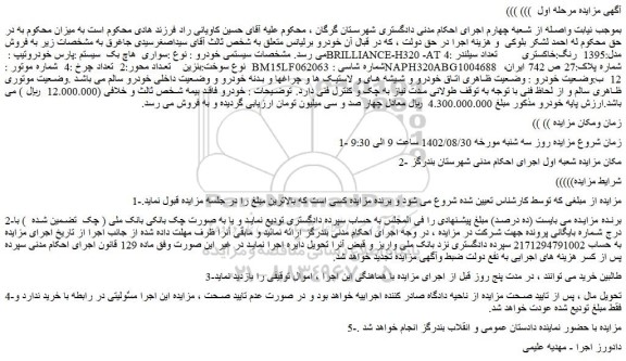 مزایده فروش خودرو سواری  هاچ بک  سیستم :پارس خودروتیپ : BRILLIANCE-H320 -ATمدل:1395  رنگ:خاکستری 