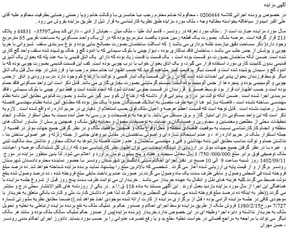مزایده فروش یک واحد مسکونی به مساحت تقریبی 65 مترمربع  