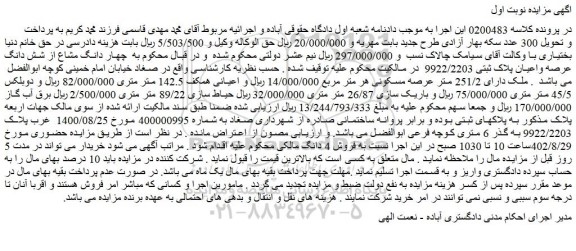 مزایده فروش چهار دانگ مشاع از شش دانگ عرصه واعیان پلاک ثبتی 9922/2203  