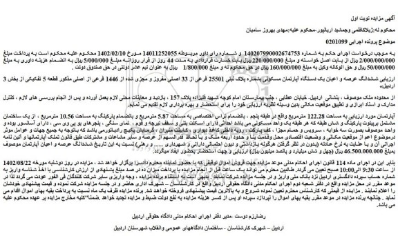 مزایده فروش ششدانگ عرصه و اعیان یک دستگاه آپارتمان مسکونی بشماره پلاک ثبتی 25501 فرعی از 33 اصلی مفروز و مجزی شده از 1446 فرعی از اصلی 